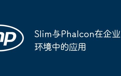 Slim与Phalcon在企业环境中的应用