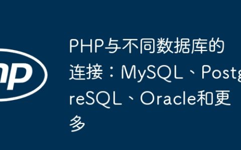 PHP与不同数据库的连接：MySQL、PostgreSQL、Oracle和更多