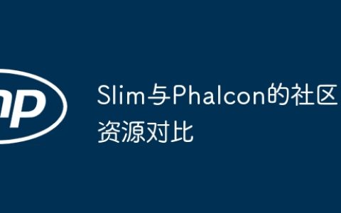 Slim与Phalcon的社区资源对比