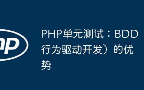 PHP单元测试：BDD（行为驱动开发）的优势