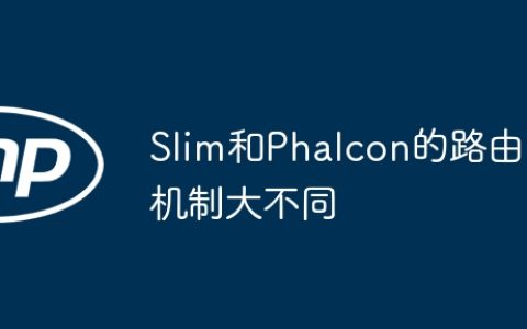 Slim和Phalcon的路由机制大不同