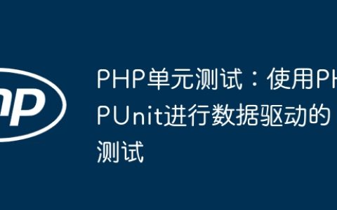 PHP单元测试：使用PHPUnit进行数据驱动的测试