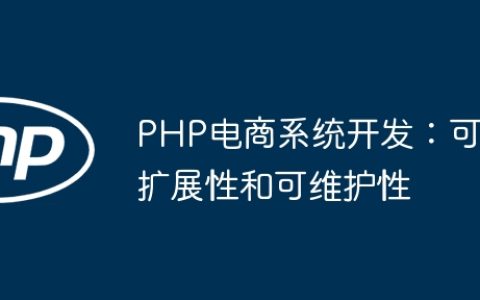 PHP电商系统开发：可扩展性和可维护性