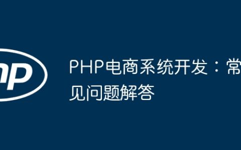PHP电商系统开发：常见问题解答