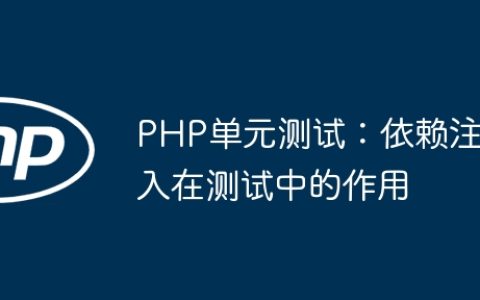 PHP单元测试：依赖注入在测试中的作用
