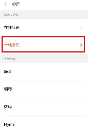 魅族16plus将喜欢的音乐设成闹钟铃声的操作流程