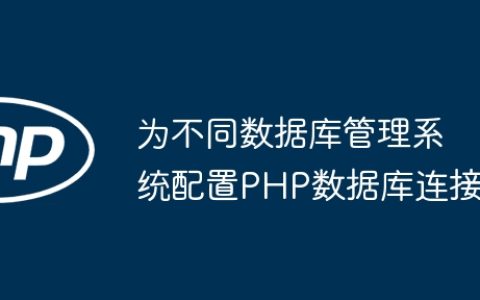 为不同数据库管理系统配置PHP数据库连接