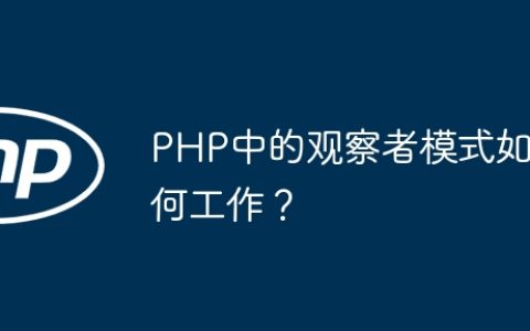 PHP中的观察者模式如何工作？