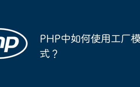 PHP中如何使用工厂模式？
