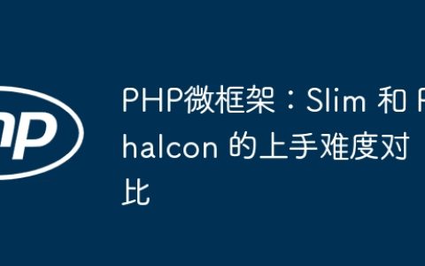 PHP微框架：Slim 和 Phalcon 的上手难度对比