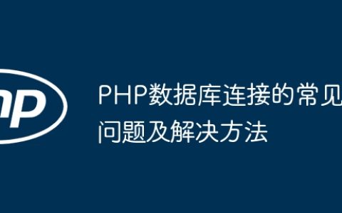 PHP数据库连接的常见问题及解决方法