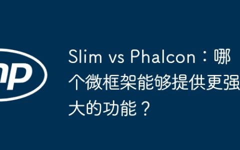 Slim vs Phalcon：哪个微框架能够提供更强大的功能？