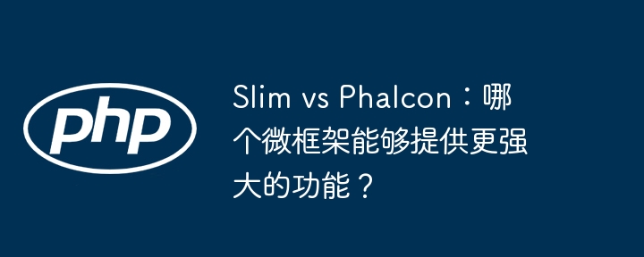 Slim vs Phalcon:哪个微框架能够提供更强大的功能?