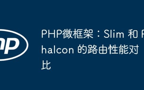 PHP微框架：Slim 和 Phalcon 的路由性能对比