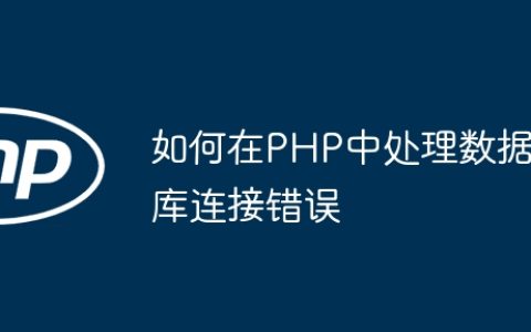 如何在PHP中处理数据库连接错误