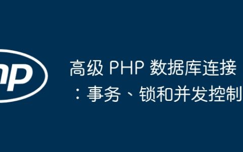 高级 PHP 数据库连接：事务、锁和并发控制