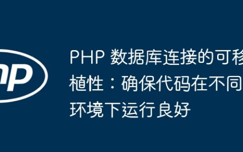 PHP 数据库连接的可移植性：确保代码在不同环境下运行良好