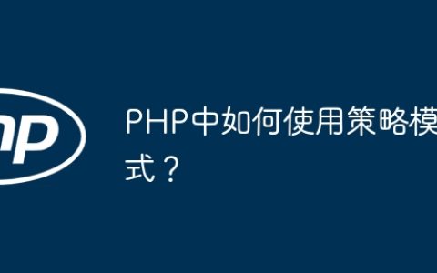 PHP中如何使用策略模式？