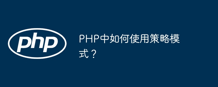 PHP中如何使用策略模式?