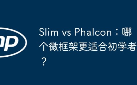 Slim vs Phalcon：哪个微框架更适合初学者？