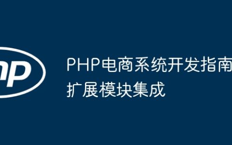 PHP电商系统开发指南扩展模块集成