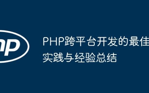 PHP跨平台开发的最佳实践与经验总结