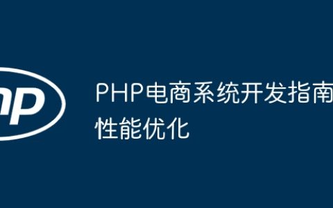 PHP电商系统开发指南性能优化