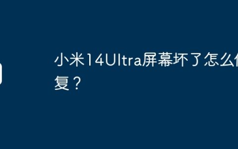 小米14Ultra屏幕坏了怎么修复？