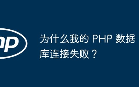 为什么我的 PHP 数据库连接失败？
