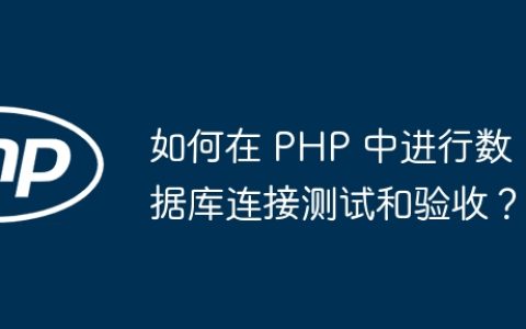如何在 PHP 中进行数据库连接测试和验收？