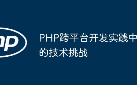 PHP跨平台开发实践中的技术挑战