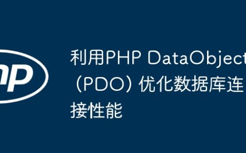 利用PHP DataObjects (PDO) 优化数据库连接性能