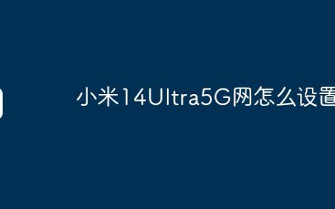 小米14Ultra5G网怎么设置？
