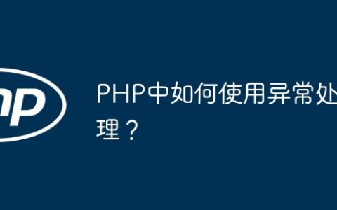 PHP中如何使用异常处理？