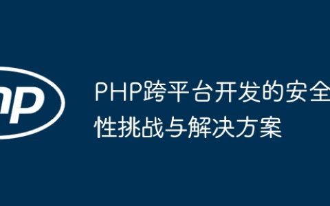 PHP跨平台开发的安全性挑战与解决方案
