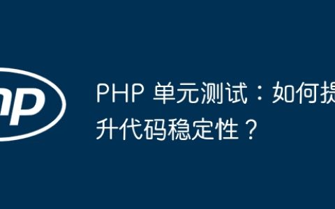 PHP 单元测试：如何提升代码稳定性？