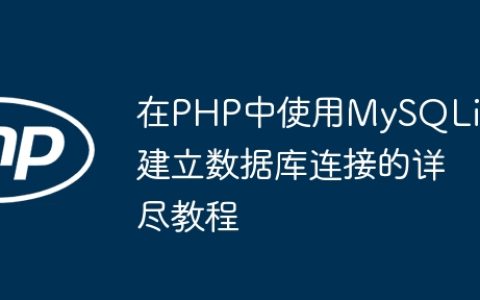 在PHP中使用MySQLi建立数据库连接的详尽教程