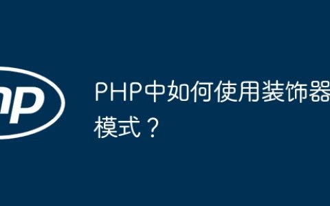PHP中如何使用装饰器模式？