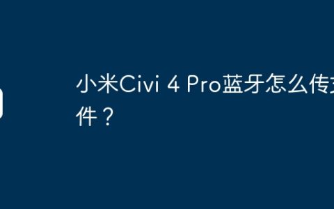 小米Civi 4 Pro蓝牙怎么传文件？