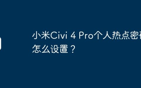 小米Civi 4 Pro个人热点密码怎么设置？