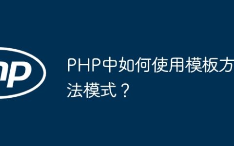 PHP中如何使用模板方法模式？
