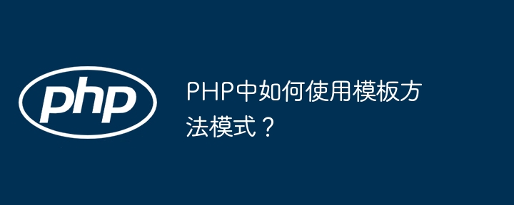 PHP中如何使用模板方法模式?