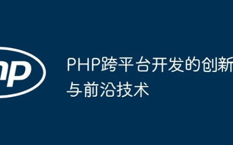 PHP跨平台开发的创新与前沿技术