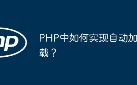 PHP中如何实现自动加载？