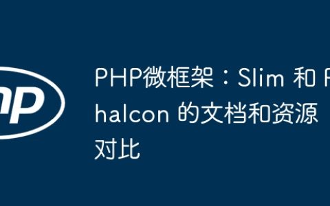 PHP微框架：Slim 和 Phalcon 的文档和资源对比
