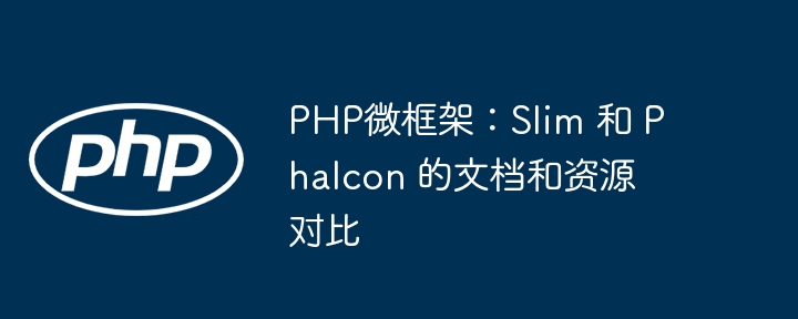 PHP微框架:Slim 和 Phalcon 的文档和资源对比