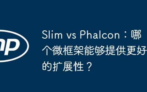 Slim vs Phalcon：哪个微框架能够提供更好的扩展性？