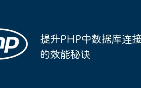 提升PHP中数据库连接的效能秘诀