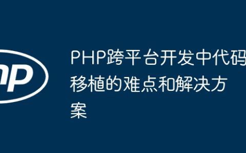 PHP跨平台开发中代码移植的难点和解决方案