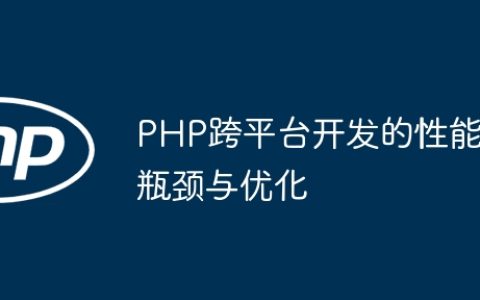 PHP跨平台开发的性能瓶颈与优化